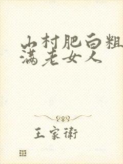 山村肥白粗腿丰满老女人