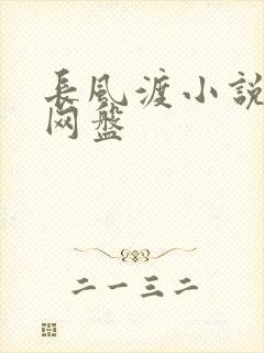 长风渡小说百度网盘