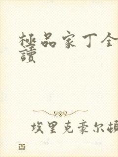 极品家丁全文阅读