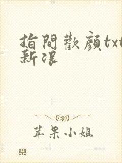 指间欢颜txt新浪