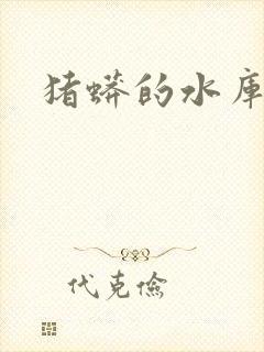 猪蟒的水库小说