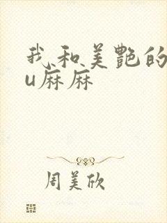 我和美艳的巨ru麻麻