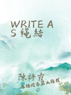 WRITE AS 绳结