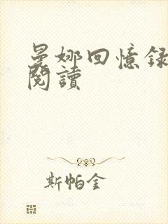 曼娜回忆录在线阅读