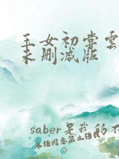 玉女初尝云雨情未删减版