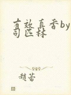 有效真香by阿司匹林