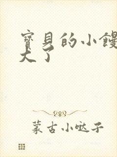 宝贝的小馒头长大了