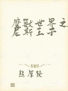 魔兽世界之吉尔尼斯王子