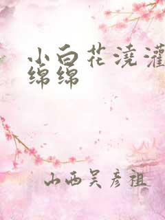 小白花浇灌日常绵绵