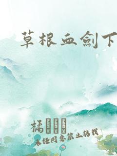 草根血剑下载