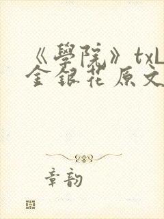 《学院》txL金银花原文