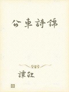 公车诗锦
