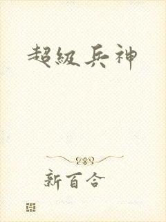 超级兵神