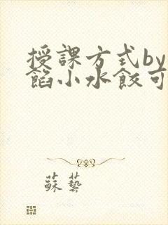 授课方式by肉馅小水饺可下载