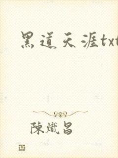 黑道天涯txt