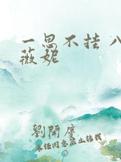 一思不挂 八月薇妮