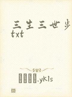 三生三世步生莲txt
