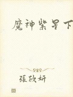 魔神紫星下载