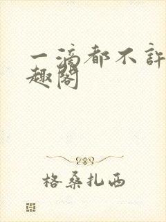 一滴都不许漏笔趣阁