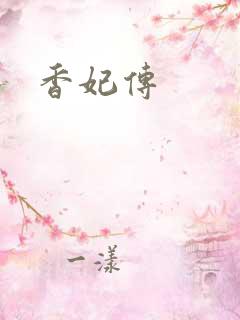 香妃传