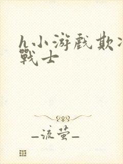 h小游戏欺凌女战士