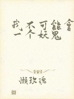 我不可能会怜惜一个妖鬼