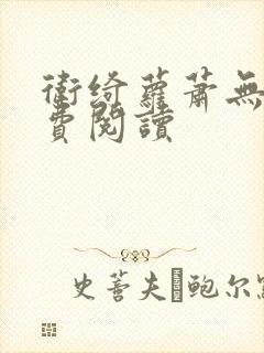 卫绮萝萧无妄免费阅读