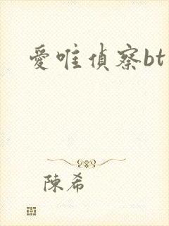 爱唯侦察bt