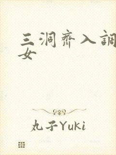 三洞齐入调教美女