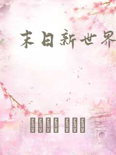 末日新世界