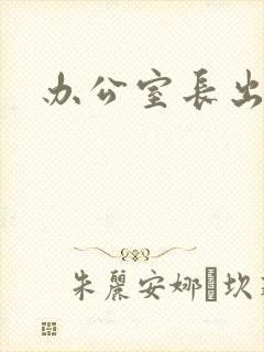 办公室长出蘑菇