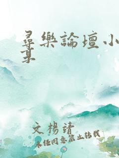 寻乐论坛小说分享