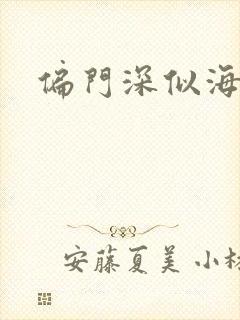 偏门深似海