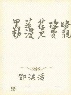 黑莲花攻略手册动漫免费观看完整版