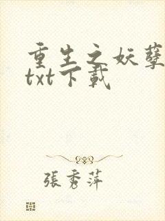 重生之妖孽人生txt下载