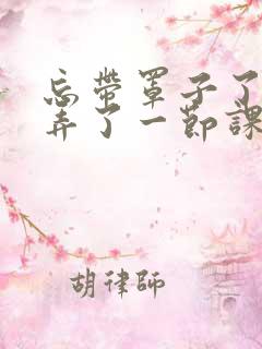 忘带罩子了让他弄了一节课