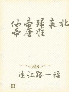 仙帝归来北斗仙帝唐准