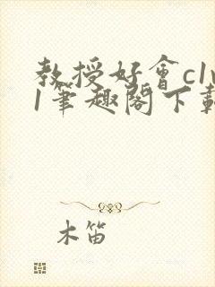 教授好会c1v1笔趣阁下载