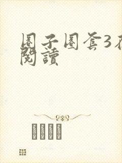 圈子圈套3在线阅读