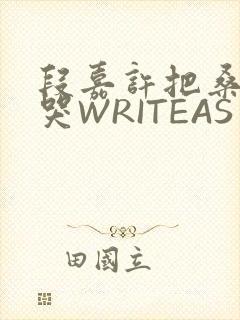 段嘉许把桑稚做哭WRITEAS
