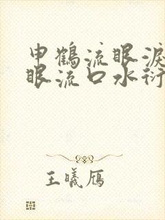 申鹤流眼泪翻白眼流口水衍生小说