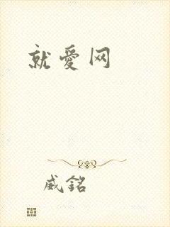 就爱网