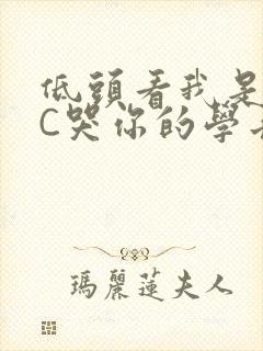 低头看我是怎么C哭你的学长