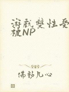游戏双性受自愿被NP