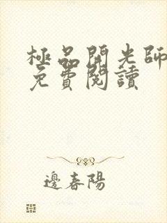 极品开光师全文免费阅读