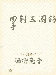 回到三国的狙击手