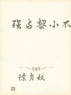 强占黎小不