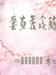 历史是个什么玩意儿在线阅读