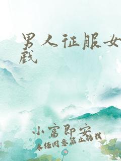 男人征服女人游戏