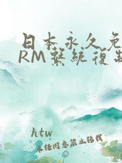 日本永久免费CRM系统复制